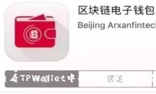 jiaotong
如何查看TPWallet中的分红币？全方位指南