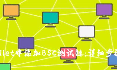 如何在TPWallet中添加BSC测试链：详细步骤和注意事项