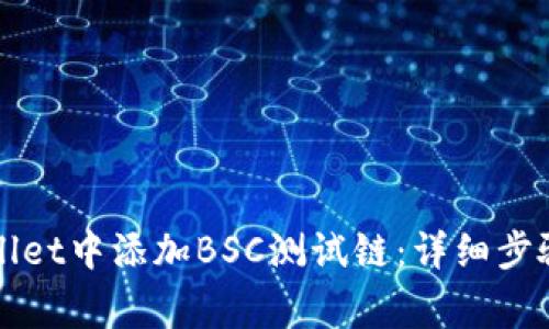 如何在TPWallet中添加BSC测试链：详细步骤和注意事项