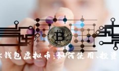 全面解析OK钱包虚拟币：如何使用、投资与安全策