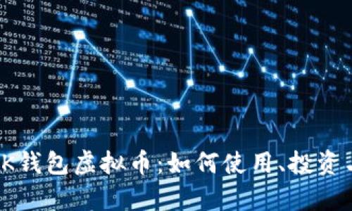 全面解析OK钱包虚拟币：如何使用、投资与安全策略