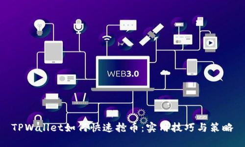 TPWallet如何快速抢币：实用技巧与策略