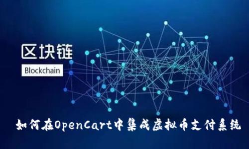  如何在OpenCart中集成虚拟币支付系统