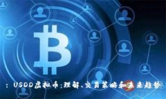 : USDD虚拟币：理解、交易策略和未来趋势