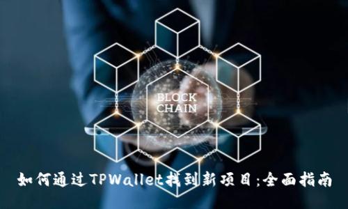 如何通过TPWallet找到新项目：全面指南