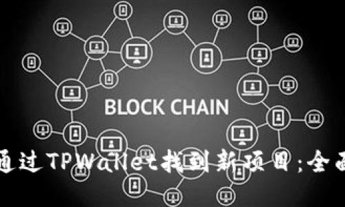 如何通过TPWallet找到新项目：全面指南