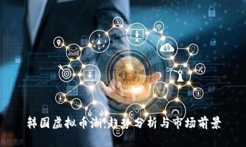 韩国虚拟币潮：趋势分析与市场前景