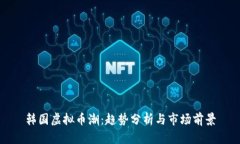 韩国虚拟币潮：趋势分析与市场前景