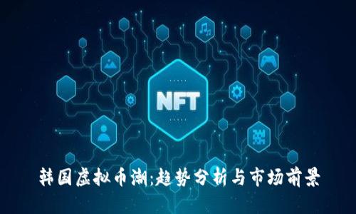 韩国虚拟币潮：趋势分析与市场前景
