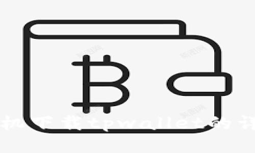 华为手机下载tpwallet的详细指南