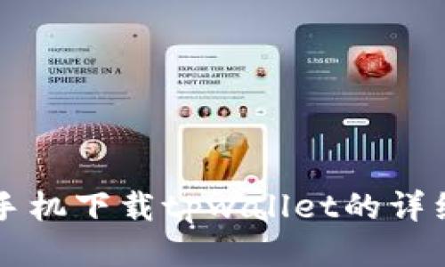华为手机下载tpwallet的详细指南