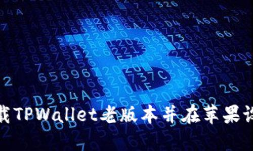 : 如何下载TPWallet老版本并在苹果设备上安装