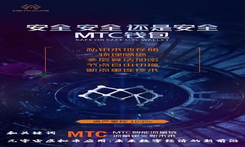 和关键词

元宇宙虚拟币应用：未来数字经济的新前沿
