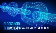如何查看TPWallet私钥：详细指南