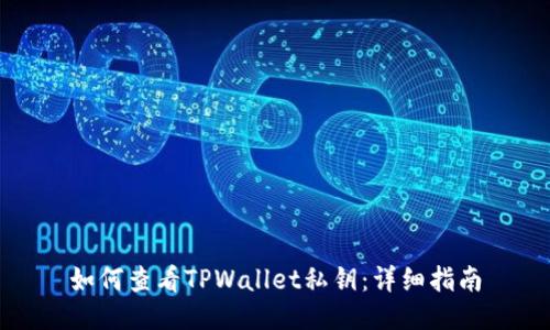 如何查看TPWallet私钥：详细指南