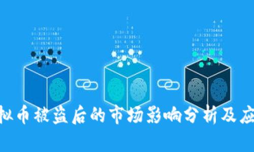 RON虚拟币被盗后的市场影响分析及应对策略