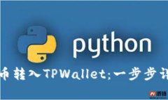 如何将数字货币转入TPWallet：一步步详解与注意事