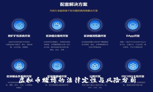 虚拟币赌博的法律定性与风险分析