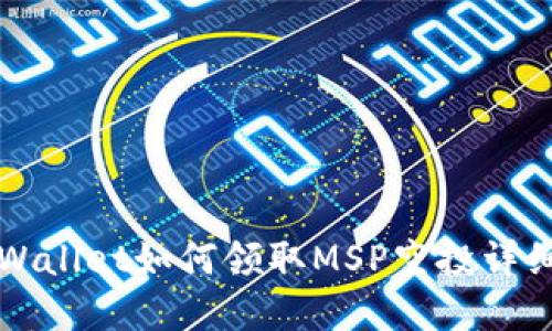 在TPWallet如何领取MSP空投详细指南