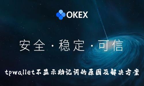 tpwallet不显示助记词的原因及解决方案