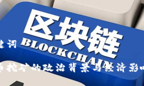 和关键词

虚拟币挖矿的政治背景与经济影响分析