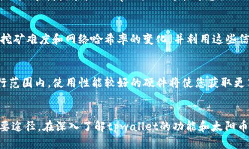    如何通过tpwallet挖掘太阳币：完整指南  /   
 guanjianci  tpwallet, 太阳币, 挖矿, 加密货币  /guanjianci 

引言
随着加密货币市场的蓬勃发展，越来越多的人开始关注挖矿这一领域。其中，tpwallet作为一款相对新颖的钱包工具，为用户提供了便捷的挖矿体验。同时，太阳币也因其独特的经济模型和潜在的增值空间备受关注。在这篇文章中，我们将详细探讨如何通过tpwallet挖掘太阳币，帮助您顺利入门，并在这个新兴的领域找到自己的位置。

什么是tpwallet？
tpwallet是一款多功能数字货币钱包，它不仅支持多种主流加密货币的存储和交易，还内置了一些挖矿功能，让用户能够在方便管理资产的同时，参与到挖矿活动中。tpwallet的用户界面友好，上手容易，非常适合刚入门的用户使用。

太阳币简介
太阳币(SunCoin)是一种基于区块链技术的加密货币，旨在为用户提供一种安全、高效的交易方式。它的特点在于采用了独特的共识算法，使得挖矿过程更加高效。此外，太阳币在全球范围内的逐渐推广，使得越来越多的用户纷纷加入到它的生态系统中。

为什么选择tpwallet挖掘太阳币？
tpwallet之所以适合挖掘太阳币，主要有以下几个原因：
ul
  listrong用户友好的界面：/strong无论您是新手还是有经验的用户，tpwallet的设计都能让您轻松上手。/li
  listrong多功能性：/strong该钱包支持多种加密货币，方便您管理多个资产。/li
  listrong安全性：/strongtpwallet采用最先进的加密技术，保障用户资金的安全。/li
  listrong参与挖矿：/strong用户可以直接在钱包中进行挖矿，无需考虑复杂的挖矿设备设置。/li
/ul

如何通过tpwallet挖掘太阳币？
以下是通过tpwallet挖掘太阳币的详细步骤：

h4步骤一：下载和安装tpwallet/h4
首先，您需要在官方网站下载tpwallet的应用程序。根据您的设备（Android、iOS或桌面版）选择相应的版本进行下载。下载完成后，按照安装向导的提示进行安装。

h4步骤二：创建或导入钱包/h4
安装完成后，启动tpwallet。您可以选择创建一个新的钱包，或导入已有的钱包。若创建新钱包，系统将为您生成一组密钥，务必妥善保存，因为这是您访问资金的唯一凭证。

h4步骤三：选择太阳币挖矿/h4
在tpwallet主界面，您将看到“挖矿”选项。点击该选项后，选择太阳币作为挖掘目标。系统会为您提供有关太阳币挖矿的信息，包括当前的收益率、预计收益等。

h4步骤四：配置挖矿参数/h4
在开始挖矿之前，您可能需要配置一些挖矿参数，例如挖矿的速度、资源分配等。这些参数将根据您硬件设备的性能和网络环境进行调整，以确保最佳的挖矿效果。

h4步骤五：开始挖矿/h4
所有设置完成后，您可以点击“开始挖矿”按钮，tpwallet将自动开始挖掘太阳币。此时，您可以在界面上监视挖矿过程和当前收益情况。

tpwallet挖太阳币的收益情况
tpwallet挖掘太阳币的收益情况将受到多种因素的影响，包括网络活跃度、挖矿难度和市场价格等。一般来说，当网络中参与挖矿的人数越多，挖掘的难度也会相应增加，从而影响每位用户的收益。
在选择挖矿时间和资源配置时，应综合考量当前市场动态，合理安排自己的挖矿计划。

常见问题解答

h4问题一：tpwallet是否安全？/h4
对于许多用户来说，钱包的安全性是最优先考虑的因素。tpwallet采取了分层加密技术，确保用户的私钥和数字资产处于安全状态。此外，用户在使用时可以开启双重认证等其他安全措施，以增加账户的安全性。通过定期更新软件以及随时关注账户动态，用户可以最大程度地降低资产被盗风险。

h4问题二：太阳币的市场前景如何？/h4
太阳币作为一种新兴的数字货币，其市场前景主要取决于项目本身的技术支持和社区参与度。目前，随着全球对可再生能源的高度重视，太阳币的应用场景正在不断扩展，其价值潜力也逐步被市场认可。同时，投资者和开发者对太阳币的关注也在增加，从而推动了其市场的发展。观察太阳币的技术更新和社区活动，对于预测其市场走向非常有帮助。

h4问题三：tpwallet支持哪些数字货币？/h4
tpwallet是一款多链钱包，支持多种领先的数字货币，涵盖Bitcoin、Ethereum、Litecoin、Ripple及太阳币等主流加密币种。无论您是想要进行加密交易，还是寻找挖矿机会，tpwallet都能为您提供一站式服务。同时，钱包还会不断更新，新增一些有潜力的加密货币，给用户提供更多的投资选择。

h4问题四：如何判断挖矿利润是否划算？/h4
判断挖矿利润是否划算，需要综合考虑多项指标。首先，您需要了解当前太阳币的市场价格以及学习挖掘过程所消耗的电力和设备成本。其次，您要关注挖矿难度和网络哈希率的变化，并利用这些信息来判断挖矿的效益。通过设置合理的挖矿参数并不断调整，您将能找到最适合自己的挖矿方案，实现最大化的收益。

h4问题五：使用tpwallet挖矿是否需要特定的硬件？/h4
使用tpwallet进行挖矿不一定需要高端的专业矿机，您可以使用一般的电脑或移动设备进行挖矿。然而，不同的硬件设备会影响挖矿效率和收益。在可行范围内，使用性能较好的硬件将使您获取更高的收益。此外，结合市场情况合理配置设备性能，将提高您的投资回报率。

结论
通过tpwallet挖掘太阳币是一种便捷且有前景的加密货币投资方式。随着加密货币市场的不断发展，掌握挖矿技术已成为许多用户实现财富增值的重要途径。在深入了解tpwallet的功能和太阳币的潜力后，希望您能够做出明智的投资决策，并从中受益。