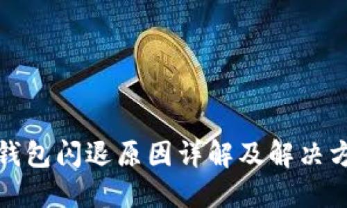 TP钱包闪退原因详解及解决方案