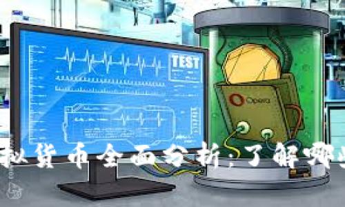 2023年主流虚拟货币全面分析：了解哪些币种值得关注