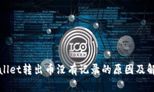 : TPWallet转出币没有记录的原因及解决方案