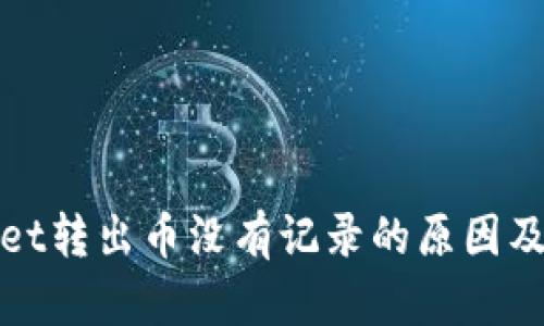 : TPWallet转出币没有记录的原因及解决方案