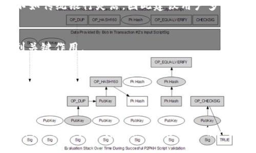   如何将TPWallet转账退回项目方？ / 

 guanjianci TPWallet, 交易, 转账, 资金安全 /guanjianci 

一、TPWallet转账概述
TPWallet是一款非常受欢迎的数字货币钱包，专注于提供安全便捷的加密货币存储、管理和转账服务。用户能够在TPWallet中管理多种数字资产，并方便地进行转账。在加密货币的世界中，转账是一个非常常见的操作，但由于其不可逆性，用户在进行转账操作时需要谨慎。如果不小心将资金转账到错误的账户或者需要退款，可能会面临更大的挑战。

二、TPWallet转账的常见场景
使用TPWallet进行转账的场景有许多种，例如：
ul
    li参与项目方的众筹活动，用户需将一定金额的数字货币转账至指定地址。/li
    li进行个人之间的数字资产交易，用户需将资产转账给另一方。/li
    li将资产从TPWallet转移至交易所以进行交易。/li
    li为了投资或支持某个项目，用户需要将资金转账至项目方账户。/li
/ul
在这些场景中，用户有时可能会因为信息错误、操作失误或其他原因，将资金转账到错误的位置或者需要撤回资金。在这种情况下，用户可能会寻求如何能将资金退回。

三、TPWallet转账后如何请求退款
由于加密货币转账的特殊性，很多情况下一旦转账完成就无法通过传统的方式进行退款。然而，用户在转账后如需退款，可以尝试以下几种方法：
h41. 联系项目方/h4
在许多情况下，项目方会有退款政策。用户应首先查看项目的官方网站或社交媒体，并联系其客服支持。提供必要的信息，如转账时间、金额、交易Hash等，项目方可能会依照其退款政策而给予退款。

h42. 使用区块链浏览器/h4
区块链技术的透明性使交易记录可以被访问和追踪。用户在联系项目方时，可以使用区块链浏览器查看自己的转账状况，并提供相应的交易ID。这将有助于项目方确认交易和处理退款请求。

h43. 考虑法律途径/h4
如果项目方拒绝退款或者对方是欺诈项目，用户可能需要考虑法律途径。这时，用户可以收集所有相关的交易记录和沟通记录，寻求法律帮助并对项目发起诉讼。虽然这是一种极端的方法，但在某些情况下可能是保护自己权益的必要措施。

四、可能影响退款的因素
在尝试进行退款时，用户需要明确以下几个影响因素：
ul
    listrong项目方的信誉：/strong如果项目方信誉良好，处理退款的概率就会更高。/li
    listrong转账的性质：/strong如果转账是为了投资某个项目，尤其是ICO等，项目方的政策可能会更加严格。不少项目在筹集到资金后，可能不愿意轻易退款。/li
    listrong时间因素：/strong与项目方进行沟通的时间也很重要，越早进行请求，并辅以及时和详细的信息，退款的可能性就越大。/li
    listrong法律支持的可行性：/strong在某些情况下，法律支持为用户维权提供了保障，可能会增加退款的机会。/li
/ul

五、常见问题解答
在尝试进行TPWallet转账退款或其他相关问题时，用户可能会碰到以下几个常见问题：

h41.我转账时输入了错误的地址，能否追回我的资金？/h4
如果用户在使用TPWallet转账时不小心输入了错误的地址，资金通常无法追回。由于区块链交易的不可逆特性，一旦交易被确认，就无法被撤销或取消。在此情况下，用户可以尝试联系相关地址的持有者，但成功的概率极低。

h42.我该如何确保转账的安全性？/h4
在转账之前，您应该仔细确认地址、金额等信息，确保这些信息都是准确的。此外，在进行较大金额转账前，用户可以考虑先发送小额测试转账，以验证地址的准确性和确保交易能够成功完成。

h43.TPWallet有提供客户支持吗？/h4
通常情况下，TPWallet会有官方的支持团队，用户可以通过官方渠道获取帮助。然而，因为TPWallet属于去中心化的数字钱包，可能对个别用户的个案处理不如传统银行灵活，因此建议用户多利用社区资源，寻求经验丰富的用户的帮助。

h44.如果我选择法律途径追讨资金，应该准备哪些材料？/h4
在进行法律追讨之前，用户应首先收集所有的交易记录，包括转账交易的Hash、相关的身份证明、与项目方的沟通记录等。这些信息在法律程序中都可能起到关键作用。

h45.我在转账后多久能联系项目方进行退款？/h4
通常越早联系项目方进行退款请求，成功的可能性会越高。用户在完成转账的第一时间就应着手准备并联系项目方，但要注意项目方的退款政策和规定的时间限制。

结论
TPWallet转账涉及到多范畴的知识和操作，尤其是在退款及安全等方面，用户需谨慎处理。务必在操作前做好准备，确保所有信息准确，以提高资金安全。此外，了解相关法律知识，也能帮助用户更好地维护自身的权益。希望以上信息对用户有所帮助，能在遇到问题时提供解决方案。