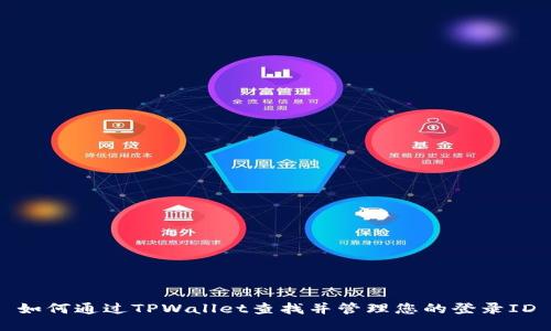 如何通过TPWallet查找并管理您的登录ID