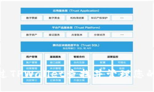 如何通过TPWallet查找并管理您的登录ID