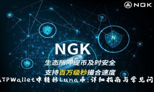 如何在TPWallet中转移Luna币：详细指南与常见问题解析