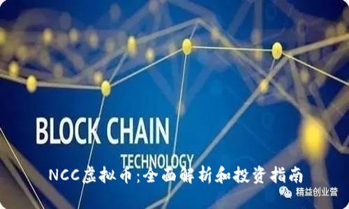 NCC虚拟币：全面解析和投资指南