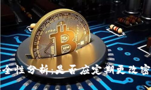 TPWallet安全性分析：是否应定期更改密码及其影响