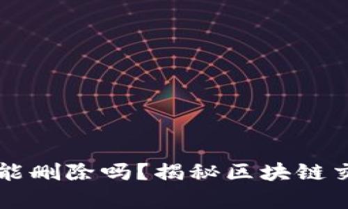 虚拟币交易记录能删除吗？揭秘区块链交易不可逆的真相
