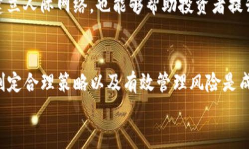 biao ti/biao tiCCM虚拟币：未来数字货币投资的潜力与风险分析/biao ti  
CCM虚拟币, 数字货币, 投资策略, 区块链技术/guanjianci  

引言  
近年来，随着区块链技术的发展和虚拟货币的兴起，数字货币市场吸引了越来越多的投资者。其中，CCM（Crypto Currency Market）作为一种新兴的虚拟币，其特有的市场定位和发展潜力引起了人们的广泛关注。本文将围绕CCM虚拟币的定义、市场趋势、投资策略等方面进行深入探讨，并回答一些常见问题。  

什么是CCM虚拟币？  
CCM虚拟币是一种基于区块链技术的数字货币，旨在为用户提供一个安全、高效的交易平台。与传统金融系统相比，CCM所依赖的去中心化特性使得交易更为透明，用户可以在全球范围内进行实时交易。  
CCM的最大特点在于其智能合约功能，用户可以通过智能合约设置自动执行的交易规则，从而提高交易效率。此外，CCM还致力于推动区块链技术的普及与应用，为各类行业提供支持。  

CCM虚拟币的市场潜力  
在众多数字货币中，CCM凭借其独特的优势逐渐展现出强大的市场潜力。首先，随着全球对数字资产的认可度逐渐提高，CCM的需求也在不断上升。其次，CCM在保障交易安全和隐私方面表现出色，这使得它在各类投资者中获得了一定的市场份额。  
其次，由于CCM注重用户体验，平台操作界面友好，方便用户进行交易和管理资产，这也是其受到欢迎的原因之一。此外，CCM还有着相对较低的交易费用，相比于其他数字货币，其更具吸引力。  

CCM的风险与挑战  
尽管CCM显示出不错的市场潜力，但投资者在进入此市场时也应充分考虑相关风险。市场波动是数字货币的一大特点，任何小的市场变化都可能引发大的价格波动，这就使得投资者必须做好充分的风险评估。  
同时，数字货币市场的监管尚不完善，许多国家和地区对虚拟货币的政策仍在不断调整，这可能会影响CCM的长期发展。此外，技术安全问题也是一个不容忽视的风险，黑客攻击、技术漏洞等都有可能导致投资损失。  

投资CCM的策略  
想要在CCM虚拟币市场中获利，投资者需要制定合理的投资策略。首先，投资者应对CCM的市场走势进行全面分析，以识别趋势和潜在的投资机会。其次，足够的市场知识和技术分析能力也是成功的关键。  
建议投资者在进行投资之前，首先设立明确的投资目标和风险承受能力，根据自身的经济状况制定合理的投资额。此外，分散投资也是一种有效的降低风险的方法，通过持有多种资产来减少单一投资的风险。  

常见问题解析  
问题一：CCM虚拟币的购买渠道有哪些？  
在当前的市场环境下，投资者可以通过多种渠道购买CCM虚拟币。最常见的方式是通过各大数字货币交易平台，如Binance、Coinbase、Huobi等，这些平台提供了便捷的交易界面和多种支付方式。  
投资者在选择交易平台时应注意以下几点：首先，确保平台的安全性，查看其是否具备相关的监管许可证和良好的用户评价。其次，了解平台的交易费用和提款限制，不同平台之间可能存在较大的差异。最后，用户体验也是重要因素，界面友好、操作便捷的平台将会为投资者提供更好的交易体验。  

问题二：CCM的价值如何评估？  
评估CCM的价值主要有几个方法。首先，可以通过市场供需情况来看CCM的价值。如果需求稳定或增加，而供应有限，那么价格有望上升。其次，考虑CCM的技术背景和应用场景，技术越成熟，有应用前景的代币，其潜在价值往往较高。  
此外，分析竞争对手也是评估CCM价值的重要方式。通过了解其他同类项目的情况及其市场表现，可以相对判断CCM的竞争力。综合考虑这些因素，投资者可以更为准确地评估CCM的价值。  

问题三：如何有效管理CCM投资风险？  
有效管理CCM投资风险需要投资者具备一定的风险意识和市场判断能力。首先，分散投资是减少风险的重要策略，切勿将所有资金投入到CCM虚拟币中，可以考虑同时投资于其他数字资产或传统投资产品。  
其次，设置止损点也是一种有效的风险管理手段，投资者可以在投资时设定一个承受的最小亏损比例，一旦亏损达到此比例，及时止损以避免更大的损失。此外，保持冷静、不盲目跟风亦为投资的基本原则，应在冷静思考后再决策，以理性的态度面对市场波动。  

问题四：CCM虚拟币的未来发展趋势是什么？  
CCM虚拟币的未来发展趋势将受到多种因素的影响，其中最重要的是区块链技术的进步和市场需求的变化。随着区块链技术的不断被广泛应用，各类行业开始探索与数字货币的结合，这无疑为CCM的未来发展提供了强大的动力。  
此外，数字货币的监管政策也在不断完善，越来越多的国家开始建立相关法规，这将为CCM等虚拟币的合法性提供支持，增强用户信任。结合这些趋势，未来CCM有望在合规的环境中实现更大的市场份额，并逐渐成为人们日常交易的一部分。  

问题五：如何参与CCM社区，获取更多信息？  
参与CCM社区是获取更多信息和资源的有效方式。许多CCM相关项目都建立了自己的社区，例如Telegram群组、Discord服务器等，用户可以通过这些平台与其他投资者交流，获取最新的市场动态和投资建议。  
此外，投资者还可以关注CCM的官方网站和社交媒体平台，如Twitter、Reddit等，获取官方公告和技术更新。定期参与讨论和活动，有助于建立人际网络，也能够帮助投资者提升自身的市场分析与判断能力。  

总结  
CCM虚拟币作为一种新兴数字资产，其独特的优势使得它在投资者中获得了一定的认可。然而，投资是一项高风险的行为，了解市场趋势、制定合理策略以及有效管理风险是成功的关键。未来随着区块链技术和数字货币市场的不断发展，CCM有望迎来更加辉煌的明天。  
希望本文能够为对CCM虚拟币感兴趣的投资者提供一定的参考和帮助，祝愿大家在数字货币市场中取得满意的投资业绩。  