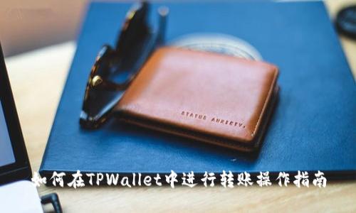 如何在TPWallet中进行转账操作指南