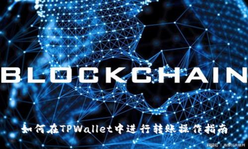 如何在TPWallet中进行转账操作指南
