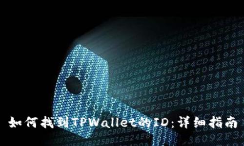 如何找到TPWallet的ID：详细指南