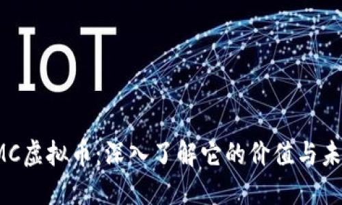 TMC虚拟币：深入了解它的价值与未来
