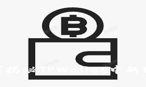 tpwallet是什么？揭秘TPWallet中的ETH钱包地址功能