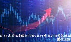 tpwallet是什么？揭秘TPWallet中的ETH钱包地址功能