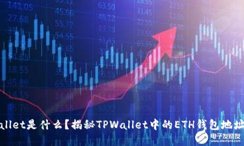 tpwallet是什么？揭秘TPWallet中的ETH钱包地址功能