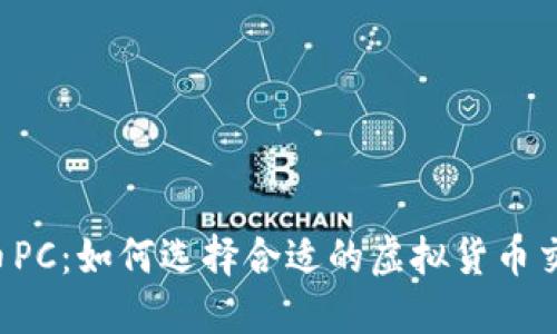  虚拟币PC：如何选择合适的虚拟货币交易平台