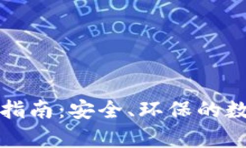 绿色虚拟币存储指南：安全、环保的数字资产管理策略