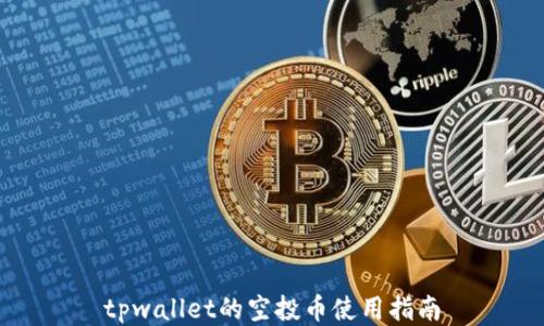 
tpwallet的空投币使用指南