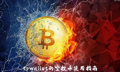 
tpwallet的空投币使用指南