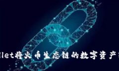 如何通过TPWallet将火币生态链的数字资产转入币安